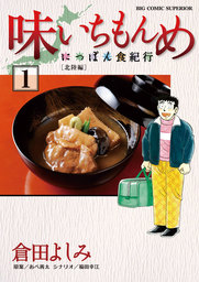 味いちもんめにっぽん食紀行（１）【期間限定　無料お試し版】