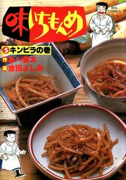 味いちもんめ（５）【期間限定　無料お試し版】