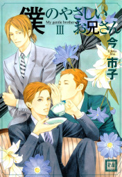 僕のやさしいお兄さん 3巻 マンガ 漫画 Bl ボーイズラブ 今市子 花音コミックス 電子書籍試し読み無料 Book Walker