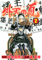 最終巻 小説 疾風伝説 特攻の拓 ｖｅｒｓｉｏｎ３２ 完結編 文芸 小説 佐木飛朗斗 ヤングマガジン 電子書籍試し読み無料 Book Walker