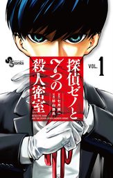 探偵ゼノと7つの殺人密室（１）【期間限定　無料お試し版】