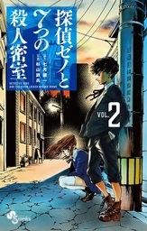 探偵ゼノと7つの殺人密室（２）【期間限定　無料お試し版】