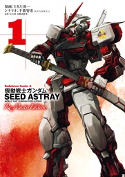 機動戦士ガンダムSEED ASTRAY Re: Master Edition(1)