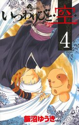 いつわりびと◆空◆（４）【期間限定　無料お試し版】