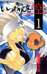 いつわりびと◆空◆（１）【期間限定　無料お試し版】