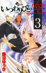 いつわりびと◆空◆（３）【期間限定　無料お試し版】