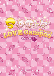 S彼氏上々 Love Campus 文芸 小説 ももしろ 魔法のiらんど文庫 電子書籍試し読み無料 Book Walker