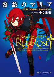 薔薇のマリア（角川スニーカー文庫）(ライトノベル)の電子書籍無料試し