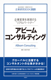 企業研究BOOK2020 企業変革を実現する“リアルパートナー” アビームコンサルティング