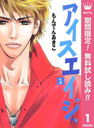 アイスエイジ【期間限定無料】 1