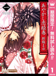 あやかし恋絵巻【期間限定無料】 1