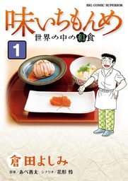 味いちもんめ 世界の中の和食（１）【期間限定　試し読み増量版】