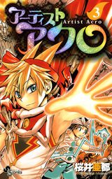 アーティストアクロ（３）【期間限定　無料お試し版】