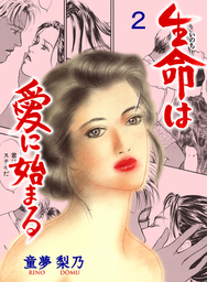 生命は愛に始まる　2