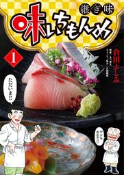 味いちもんめ 継ぎ味（１）【期間限定　試し読み増量版】