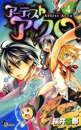 アーティストアクロ（４）【期間限定　無料お試し版】