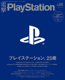 電撃PlayStation Vol.682