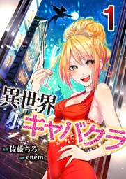 【期間限定　試し読み増量版】異世界キャバクラ 1