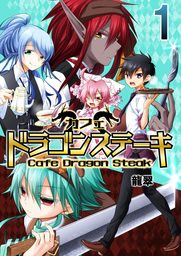 【期間限定　試し読み増量版】カフェ ドラゴンステーキ 1