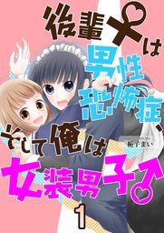 【期間限定　試し読み増量版】後輩♀は男性恐怖症、そして俺は女装男子♂ 1