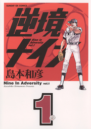 逆境ナイン（１）【期間限定　無料お試し版】