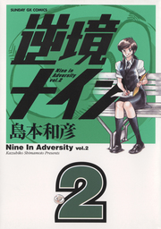 逆境ナイン（２）【期間限定　無料お試し版】