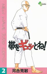 帯をギュッとね！（２）【期間限定　無料お試し版】