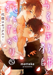 最終巻 うそつき教師と死にたがり 代償はセックスで 5巻 マンガ 漫画 Bl ボーイズラブ ｍｏｔｔｅｋｅ B Levo 電子書籍試し読み無料 Book Walker