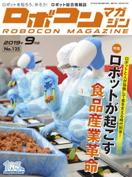 ROBOCON Magazine 2019年9月号