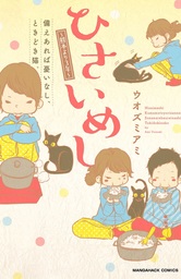 ひさいめし～熊本より３年～備えあれば憂いなし、ときどき猫。