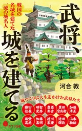 武将、城を建てる　戦国の名城を建てた　一流の城名人