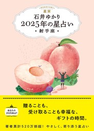 星栞 2025年の星占い 射手座 【電子限定おまけ《あなたの「人間関係」》付き】