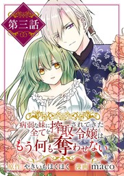 病弱な妹に全てを搾取されてきた令嬢はもう何も奪わせない【単話】（３）