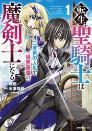 転生聖騎士はニ度目の人生で世界最強の魔剣士になる(1)