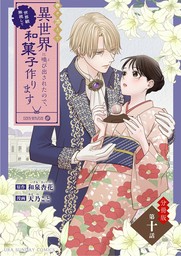 巻き添えで異世界に喚び出されたので、世界観無視して和菓子作ります【単話】（１０）