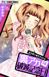 裏アカ破滅記念日 14 ～ホス狂い地下アイドル～【マイクロ】（１４）