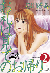 お礼は見てのお帰り（２）【期間限定　無料お試し版】