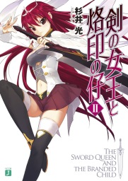 剣の女王と烙印の仔 II