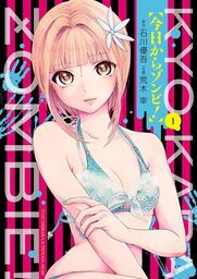今日からゾンビ！（１）【期間限定　無料お試し版】