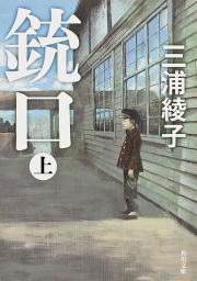 角川文庫、三浦綾子(文芸・小説)の作品一覧|電子書籍無料試し読みなら