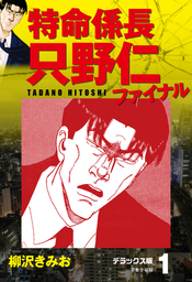 特命係長 只野仁ファイナル デラックス版 1 マンガ 漫画 柳沢きみお 電子書籍試し読み無料 Book Walker