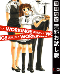 WORKING!! 1巻【期間限定 無料お試し版】