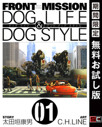 FRONT MISSION DOG LIFE & DOG STYLE 1巻【期間限定 無料お試し版】