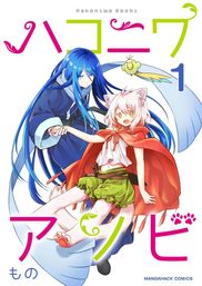 ハコニワアソビ 1巻