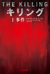 キリング1　事件