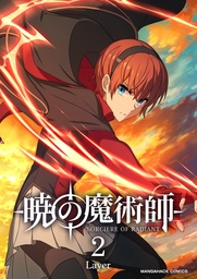 暁の魔術師 2巻