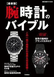 【最新版】腕時計のバイブル