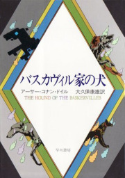 恐怖の谷 - 文芸・小説 アーサー・コナン・ドイル/大久保康雄