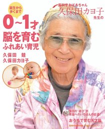 脳科学おばあちゃん 久保田カヨ子先生の 誕生から歩くまで ０～１才 脳を育むふれあい育児