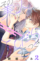 【期間限定　試し読み増量版】その美人（オトコ）ふしだらにつき［ｃｏｍｉｃ　ｔｉｎｔ］分冊版（２）